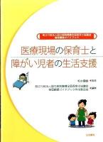 医療現場の保育士と障がい児者の生活支援