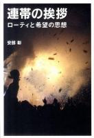 連帯の挨拶 : ローティと希望の思想