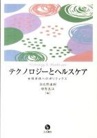 テクノロジーとヘルスケア : 女性身体へのポリティクス