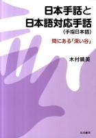 日本手話と日本語対応手話 : 間にある「深い谷」