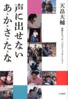 声に出せないあ・か・さ・た・な : 世界にたった一つのコミュニケーション