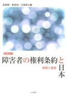 障害者の権利条約と日本 : 概要と展望 ＜障害者権利条約＞ 増補改訂版.