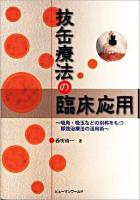 抜缶療法の臨床応用 : 吸角・吸玉などの別称をもつ即効治療法の活用術