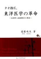 タオ指圧、東洋医学の革命 : 証診断と経絡臨床の真実