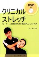 クリニカルストレッチ : トレーナー、治療家のための臨床的ストレッチ入門