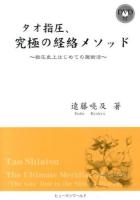 タオ指圧、究極の経絡メソッド