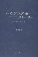 ハウジングストーリー : 伝えたい言葉届けたい想い