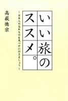 いい旅のススメ。 : 日本人の忘れものを見つけに行きましょう