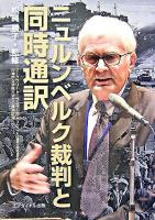 ニュルンベルク裁判と同時通訳