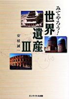 みてやろう!世界遺産 3