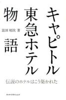 キャピトル東急ホテル物語 : 伝説のホテルはこう築かれた