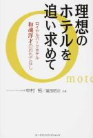 理想のホテルを追い求めて : ロイヤルパークホテル和魂洋才のおもてなし