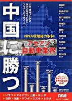中国に勝つアセアン自動車業界 : いま、東南アジアに何かが起きている!!アセアン日本車メーカー : NNA現地総力取材