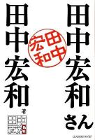 田中宏和さん