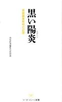 黒い陽炎 : 県闇融資究明の記録 ＜リーダーズノート新書 G301＞