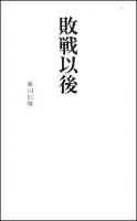 敗戦以後 ＜リーダーズノート新書 R301＞