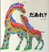 だあれ? ＜みんなの絵本＞
