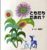 ともだちだあれ? ＜みんなの絵本＞