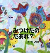 みつけたのだあれ? ＜みんなの絵本＞