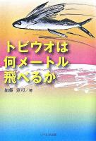 トビウオは何メートル飛べるか