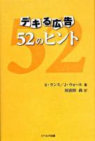 デキる広告52のヒント