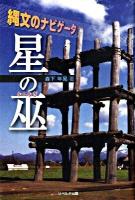 星の巫 : 縄文のナビゲータ
