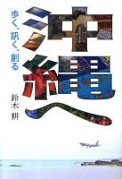 沖縄へ : 歩く、訊く、創る