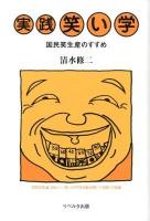 実践笑い学 : 国民笑生産のすすめ