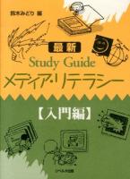 最新Study Guideメディア・リテラシー 入門編 最新版