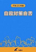 自殺対策白書 平成20年版