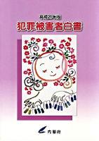 犯罪被害者白書 平成21年版