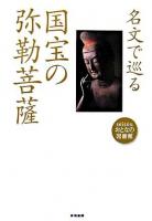 名文で巡る国宝の弥勒菩薩 ＜Seisouおとなの図書館＞