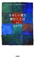 さみしい夜に読むことば ＜Seisou「ことばのちから」シリーズ＞
