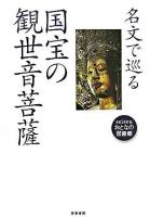 名文で巡る国宝の観世音菩薩 ＜Seisouおとなの図書館＞