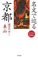 名文で巡る京都 : 国宝の寺 1 (東山) ＜Seisouおとなの図書館＞
