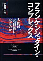 フランケンシュタイン・コンプレックス : 人間は、いつ怪物になるのか