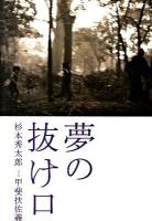 夢の抜け口