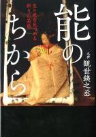 能のちから : 生と死を見つめる祈りの芸能