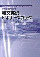 発想転換で表す和文英訳ビギナーズブック
