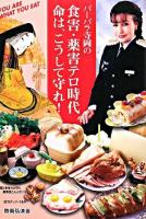 バーバラ寺岡の食害・薬害テロ時代命はこうして守れ! : you are what you eat