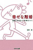 幸せな離婚 : 自由に生きるって気持ちいい!