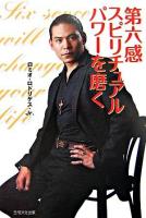 第六感スピリチュアルパワーを磨く 著