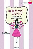 開運ハッピーステップ : 7日間の習慣があなたを幸せにする!! ＜ハピスピ＞