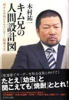 キム兄の人間設計図 : 相手を不快にさせない正しい間違え方