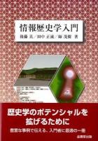 情報歴史学入門