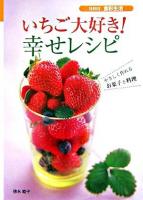 いちご大好き!幸せレシピ : やさしく作れるお菓子と料理 ＜Series食彩生活＞
