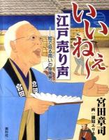 いいねぇ～江戸売り声 : 絵で見る商いの原風景