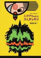 ハテナちゃんとふしぎのもり