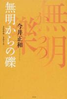 無明からの礫