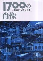 1700の肖像 : JR東日本全駅写真集